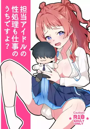 [Yodakanchi] Tantou Idol no Seishori mo Shigoto no Uchi desu yo? (Gakuen IDOLM@STER) [Digital]