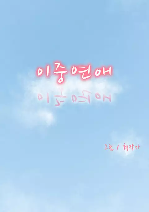 Double Date Ch.1-23