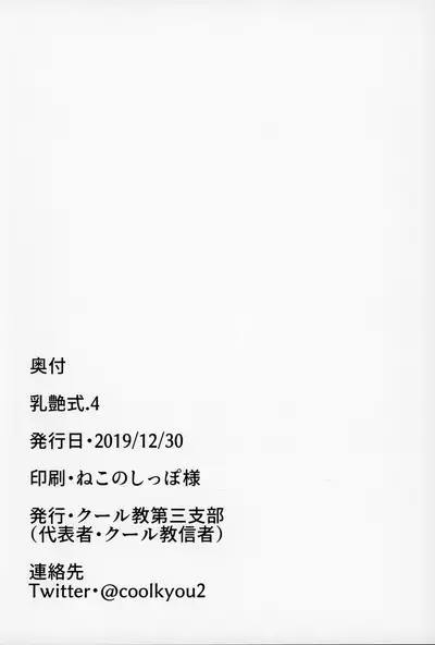 (C97) [Cool Kyou Dai San Shibu (Cool Kyou Shinja)] Nyuuenshiki.4