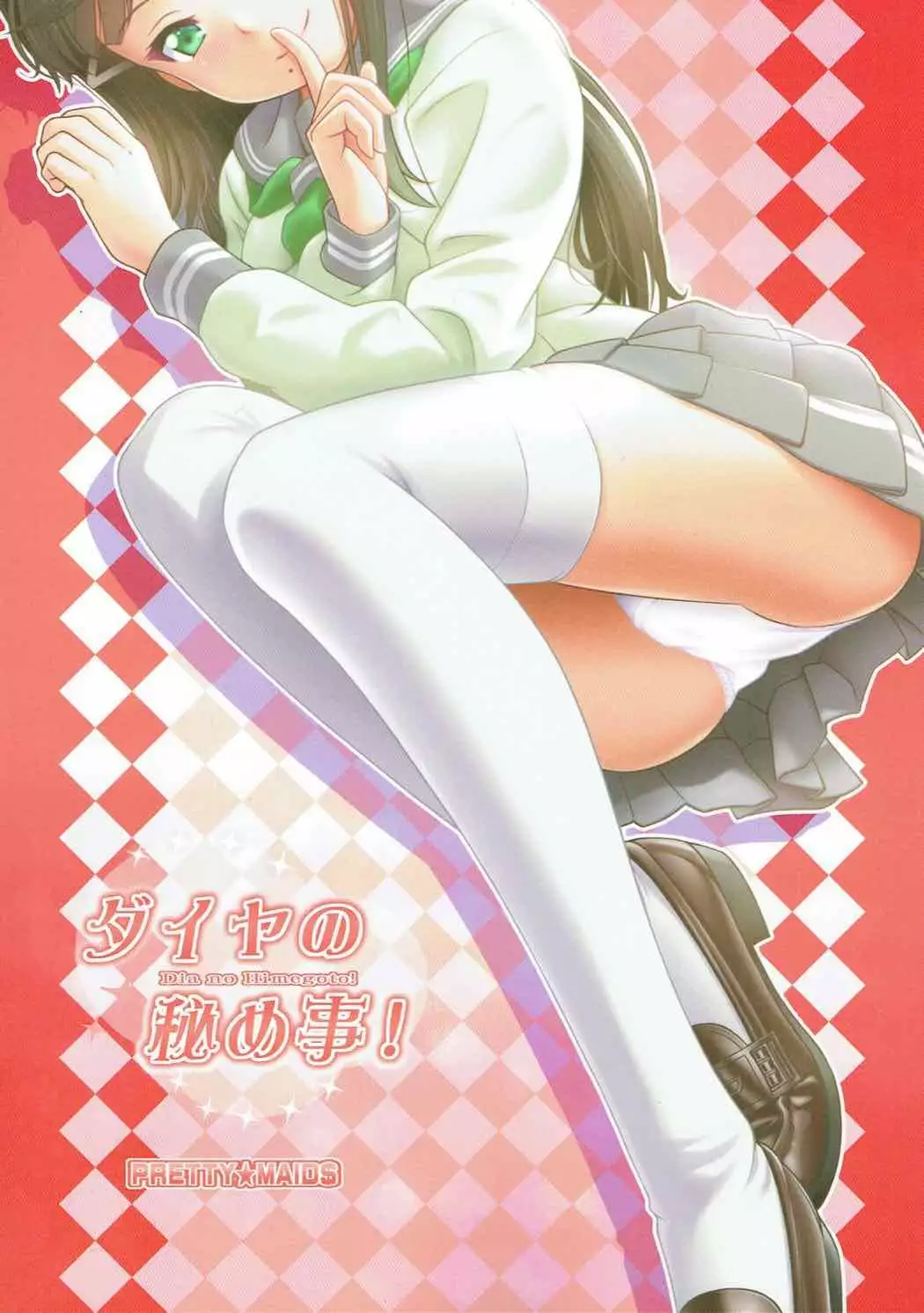 ダイヤの秘め事