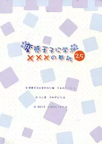 (COMIC1☆7) [Fujiya (Nectar)] Hentai Ouji ni Manabu ××× no Kyoukun. 2.5 (Hentai Ouji to Warawanai Neko)