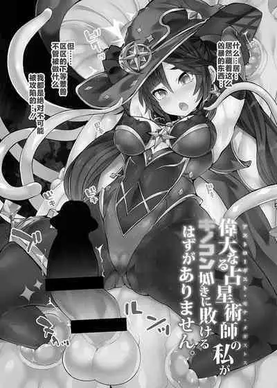 Idanaru Senseijutsusi no Watasi ga Kinokon gotoki ni Makeru Hazu ga Arimasen.