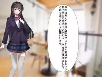 芋虫人間カフェ