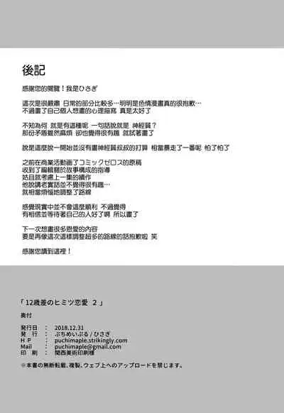 12-sai Sa no Himitsu Renai 2