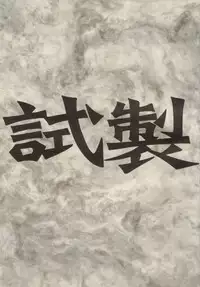 (C60) [bolze. (rit.)] Shisei (Gunparade March)