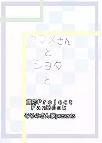 [Soronosanchi (Sorono)] Yamame-san to Shota to (Touhou Project) [Digital]