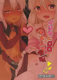 (C92) [Kitsuneya (Leafy)] Illya to Kuro to Kimehame Reiju (Fate/Grand Order)