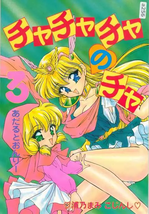 Cha Cha Cha no Cha 3