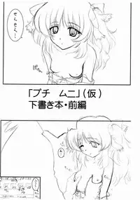 [ARCHIVES (Hechi)] "Puchi Muni" (Kari) Shitagakibon Zenpen