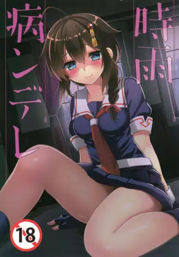 (C93) [PigPanPan (Ikura Nagisa)] Yandere Shigure Soushuuhen (Kantai Collection -KanColle-) [English] [Hennojin + CGrascal + =white symphony=]