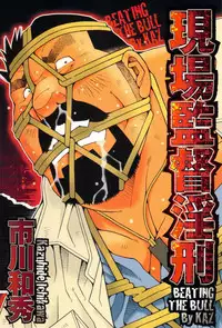 [Ichikawa Kazuhide] Genba Kantoku Inkei -	Beating the Bull by KAZ