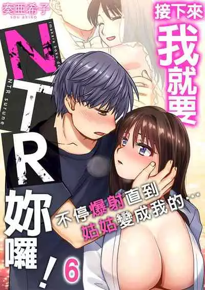 接下來我就要NTR妳囉!~不停爆射直到姑姑變成我的… 1-6話