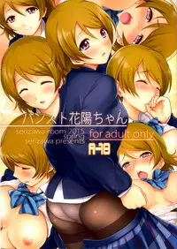 (COMIC1☆9) [Serizawa-Room (Serizawa)] Pan-Sto Hanayo-chan (Love Live!) [Chinese] [脸肿汉化组]