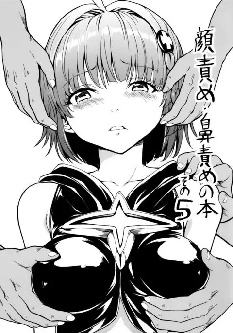 Kaozeme Hanazeme no Hon Sono 5