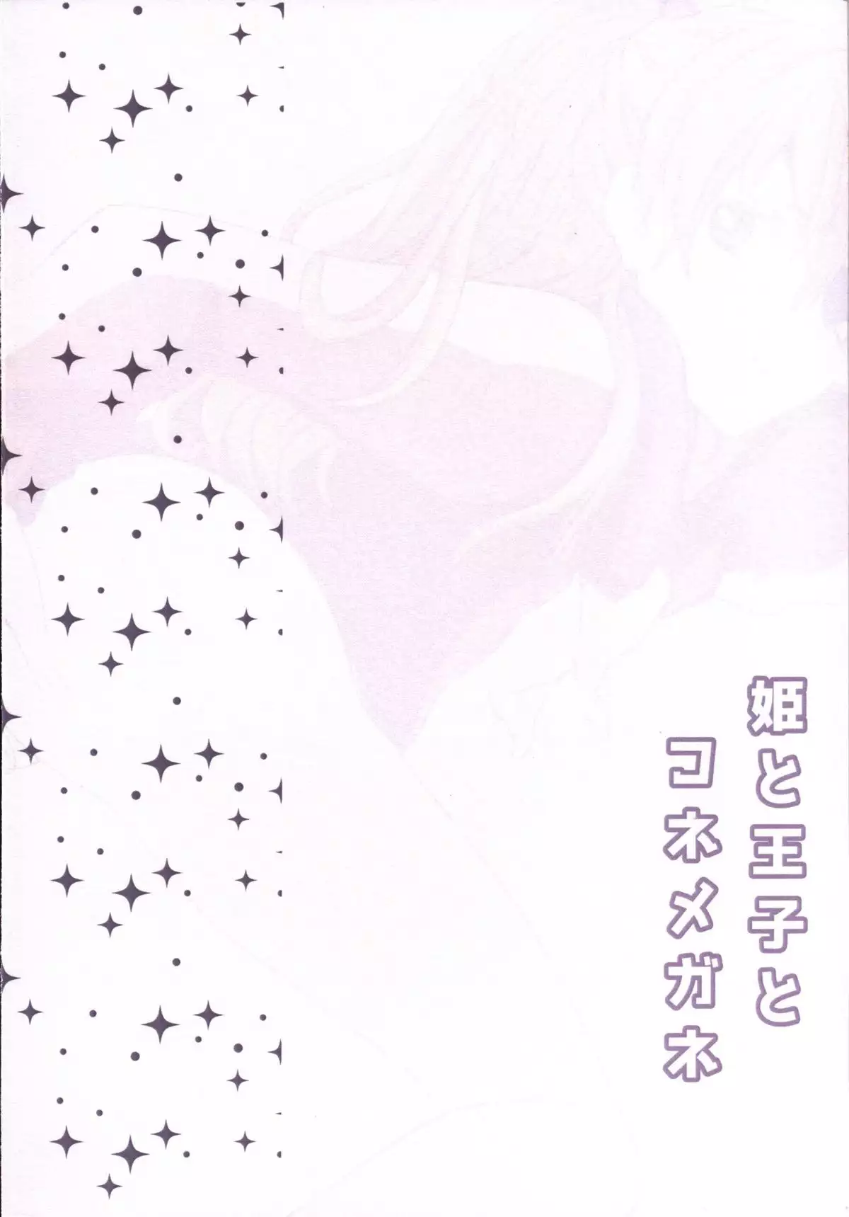 Hime to Ouji to Kone Megane