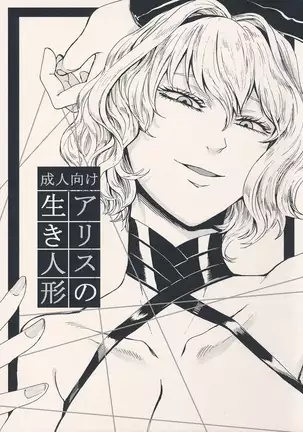 앨리스의 살아있는 인형