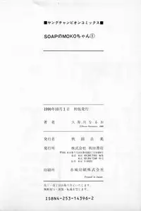 [Kusugawa Naruo] SOAP no MOKO chan Vol.1