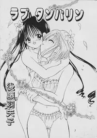 [Goto Hayako] Love Tambourine