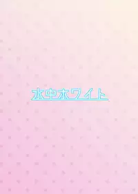 [Suichuu White (Calpi)] CFG Vol. 3 [Digital]