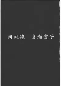 (C79) [Dairiseki (Hakaba)] Nikudorei Iwase Aiko (BAKUMAN)