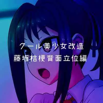 Cool Bishoujo Remodeling Ch1-23