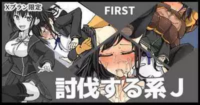 First Toubatsu Suru-keiＪ