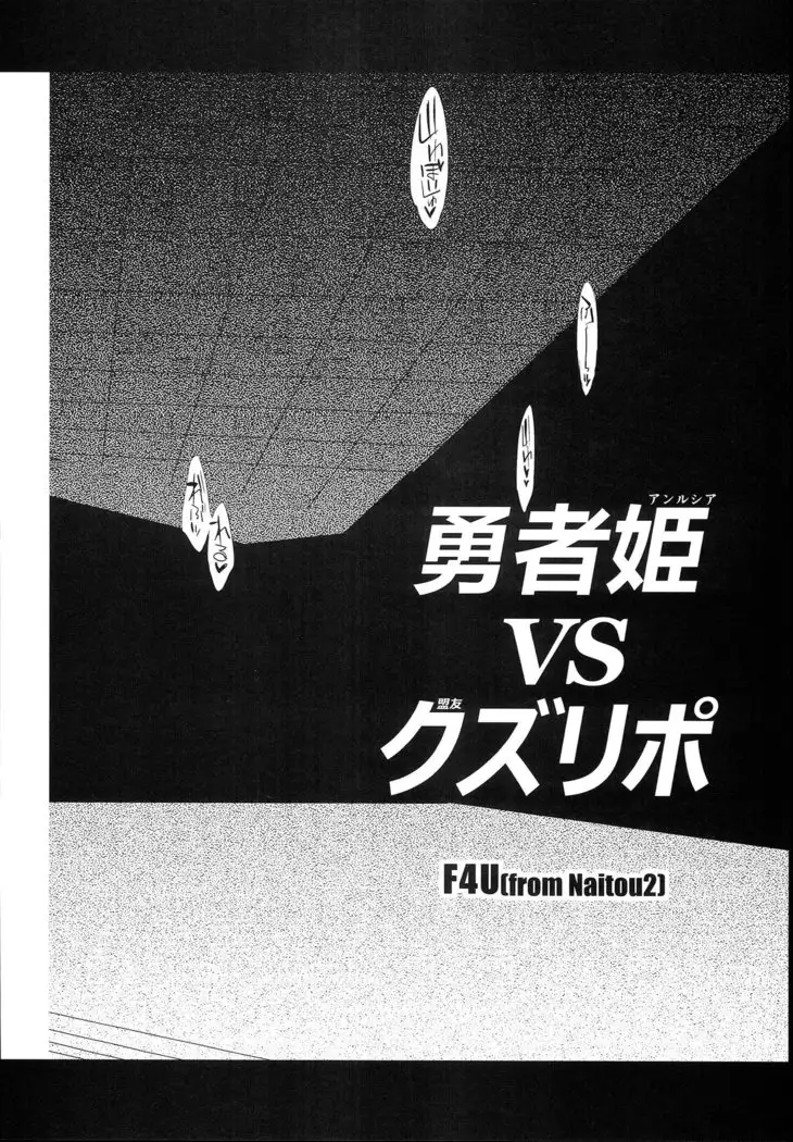 Yuusha Hime VS kuzulipo