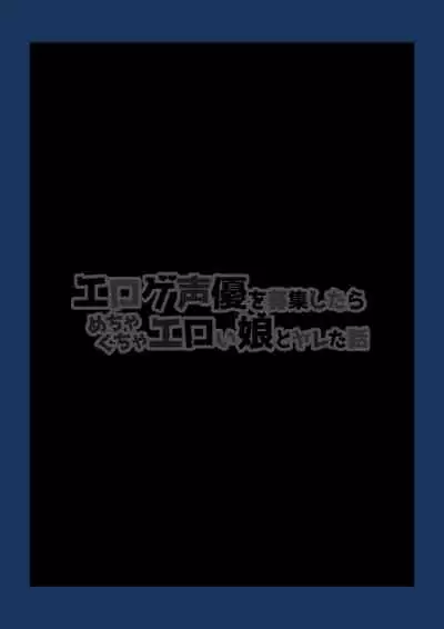 Eroge Seiyuu o Boshuu shitara Mechakucha Eroi Ko to Yareta Hanashi