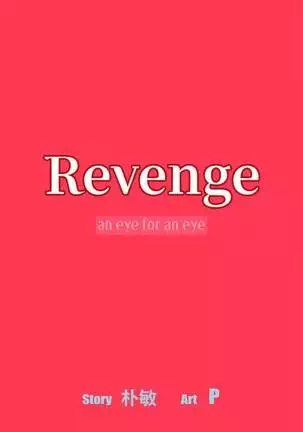 【已完结】Revenge（作者：P & 朴敏） 第1~25话
