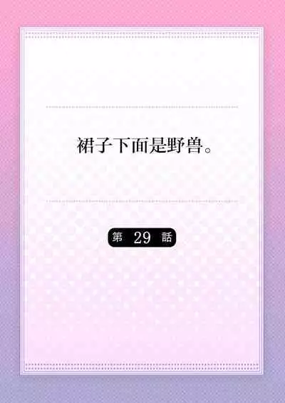 [Hanamaluo] Skirt no Naka wa Kedamono deshita. Ch. 29 [Chinese] [Eternal Dead汉化组]