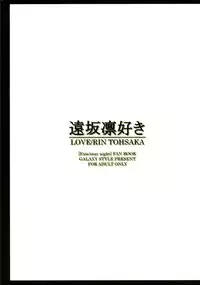 [GALAXY STYLE (Yoshida Inuhito)] TOHSAKA RIN SUKI (Fate/stay night)