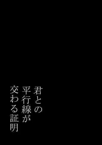 Kimi to no Heikousen ga majiwaru Shoumei