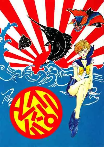 (C47) [Pantsless (Various)] Pantless 2 (Bishoujo Senshi Sailor Moon)