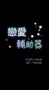 [KKUN &INSANE] Love Parameter 恋爱辅助器 55-70(chinese)