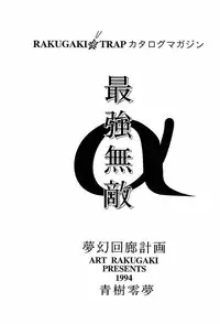 [Art Rakugaki (Aoki Reimu)] Rakugaki Trap Saikyou Muteki Alpha (Various)