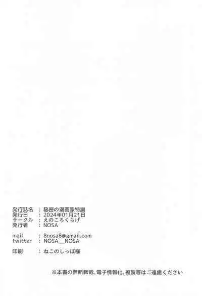 Himitsu no Mangakka Tokkun