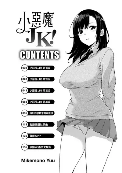Akuma de JK! | 小惡魔JK!
