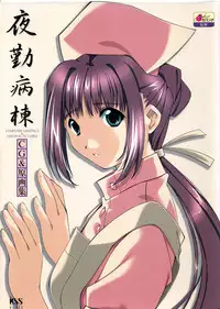 [Mink] Yakin Byoutou CG & Gengashuu