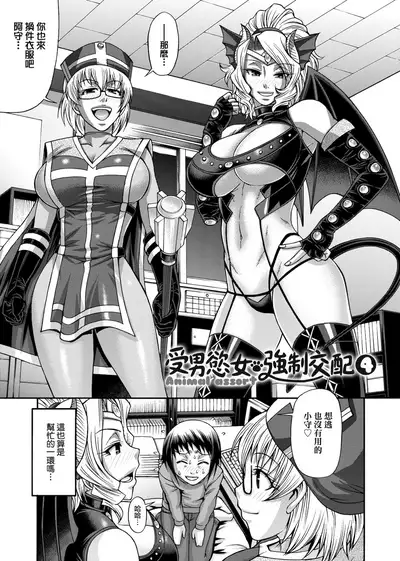 Animal Assort | 受男慾女.強制交配