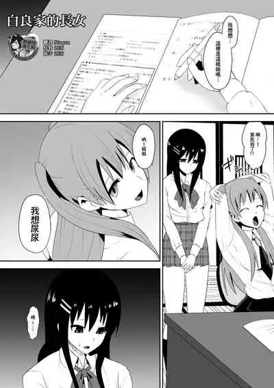 Sihrayoshi-ke no Choujo | 白良家的長女
