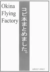 [OKINA FLYING FACTORY] コピ本まとめました。