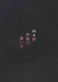 (C88) [MoonPhase (Yuran)] Nishikino Maki no Warui Yume (Love Live!) [Chinese] [坏人卡]