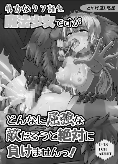 She's a weak little monster magical girl, but no matter how strong her opponent is, she'll never lose!