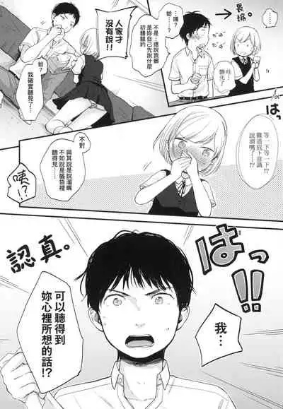 Kokoro ga Yomeru Kare to, Ecchi na Mousou o Suru Kanojo.