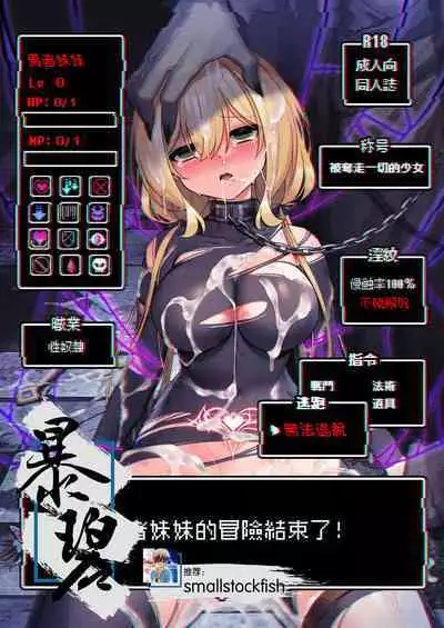 Yuusha-chan no Bouken wa Owatte Shimatta! | 勇者妹妹的冒险结束了!
