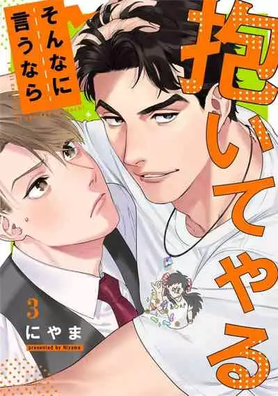 Sonnani Iunara Daiteyaru | 再说我就抱你了 1-5