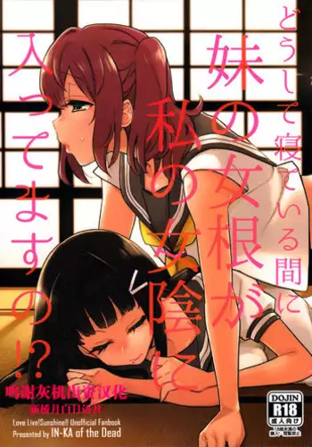 (Bokura no Love Live! 13) [Inbou no Teikoku (IN-KA of the Dead)] Doushite Neteiru Ma ni Imouto no Nyokon ga Watashi no Nyoin ni Haittemasu no!? (Love Live! Sunshine!!) [Chinese] [新桥月白日语社]