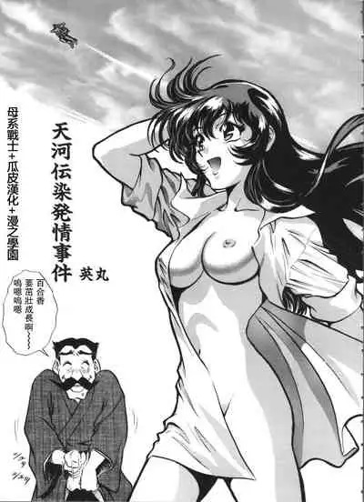 [英丸] 天河伝染発情事件 (瑠璃色戦艦ユリガンガー 2) [母系戰士+瓜皮漢化+漫之學園·賀超級機器人大戰30周年暨新春巨獻]