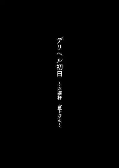 デリヘル初日~お嬢様 宮下さん~