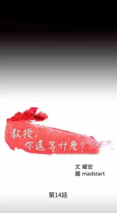 【周日连载】教授，你还等什么?（作者：madstart&耀安） 第1~16话